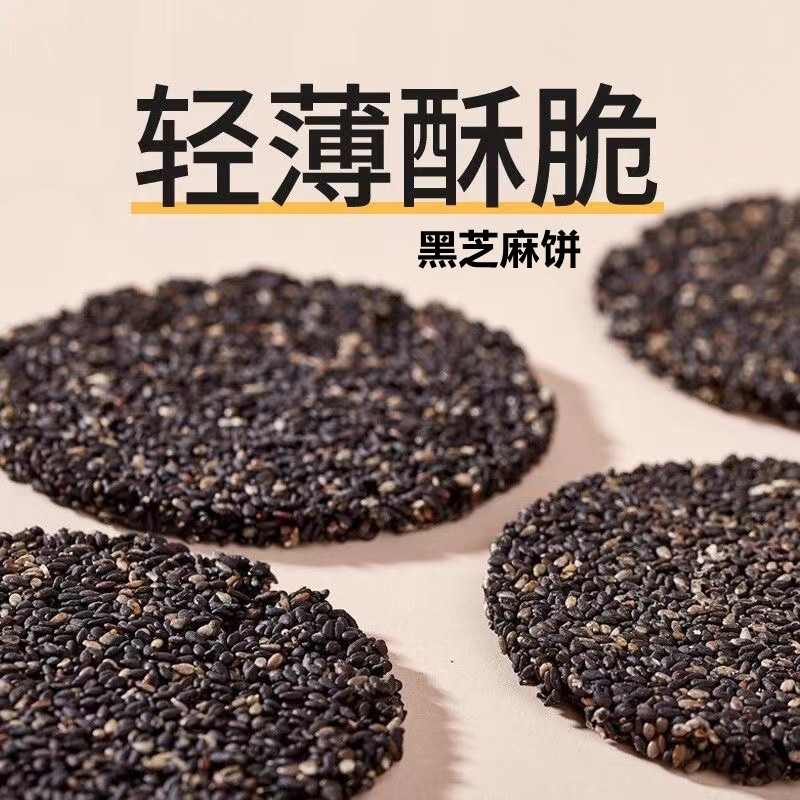 【0蔗糖黑芝麻饼】酥薄脆蜂蜜孕妇零食高钙纯芝麻营养小吃低甜脂