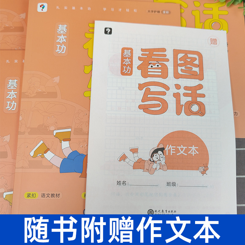 2022学而思基本功看图写话一二年级上下册人教版同步练习册小学语文阅读理解好词好句写作看图说话写话专项训练思维导图每日一练