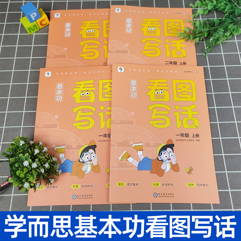 2022学而思基本功看图写话一二年级上下册人教版同步练习册小学语文阅读理解好词好句写作看图说话写话专项训练思维导图每日一练