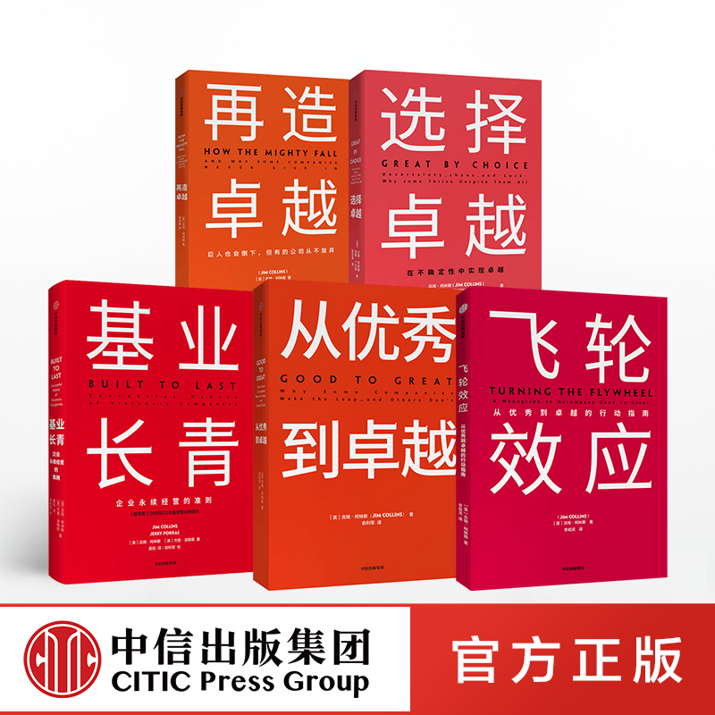 基业长青+从优秀到卓越+飞轮效应+选择卓越+再造卓越 吉姆柯林斯系列（套装5册） 中信出版社图书