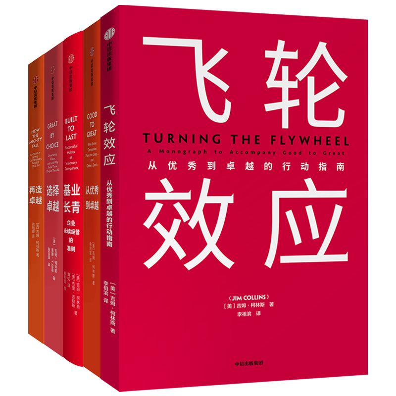 基业长青+从优秀到卓越+飞轮效应+选择卓越+再造卓越 吉姆柯林斯系列（套装5册） 中信出版社图书