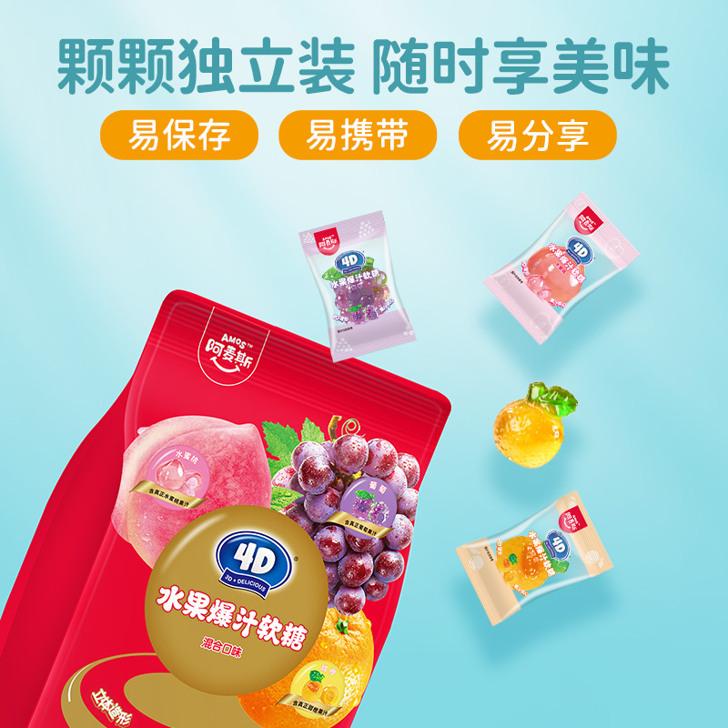 阿麦斯4d爆浆爆汁水果果汁夹心软糖新年糖果儿童零食礼物喜糖婚糖