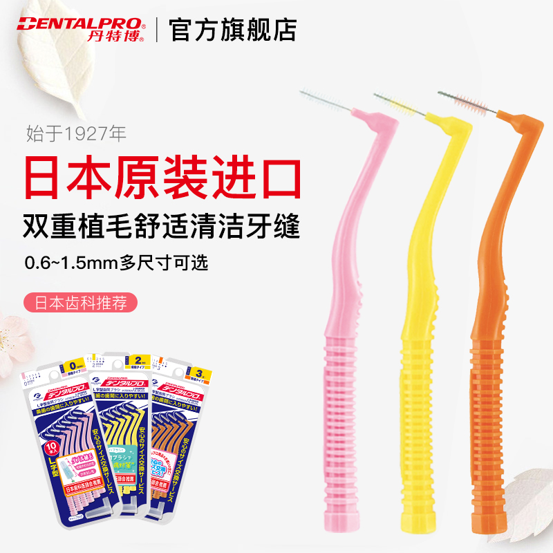 日本进口丹特博L牙缝刷牙间刷矫正正畸牙套清洁刷牙间隙牙刷10支