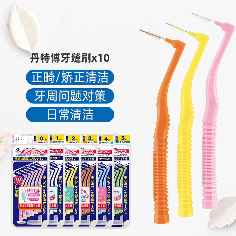 日本进口丹特博L牙缝刷牙间刷矫正正畸牙套清洁刷牙间隙牙刷10支
