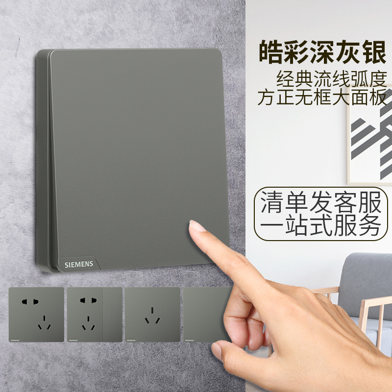 西门子开关插座家用86型皓彩深灰银色五孔带USB单控开关空调电脑