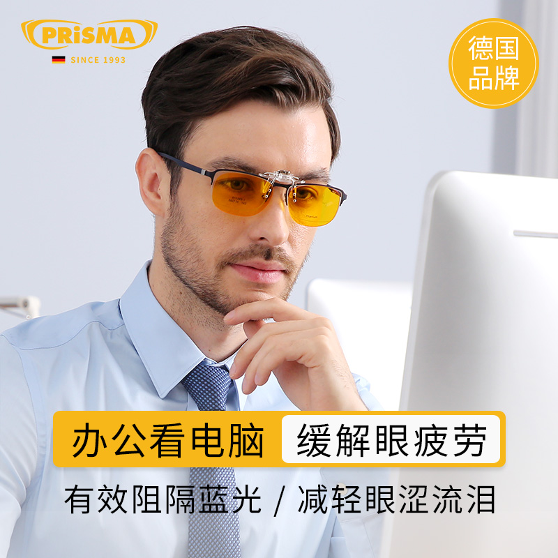 德国prisma防蓝光近视眼镜夹片超轻女抗疲劳手机电脑辐射护目镜男