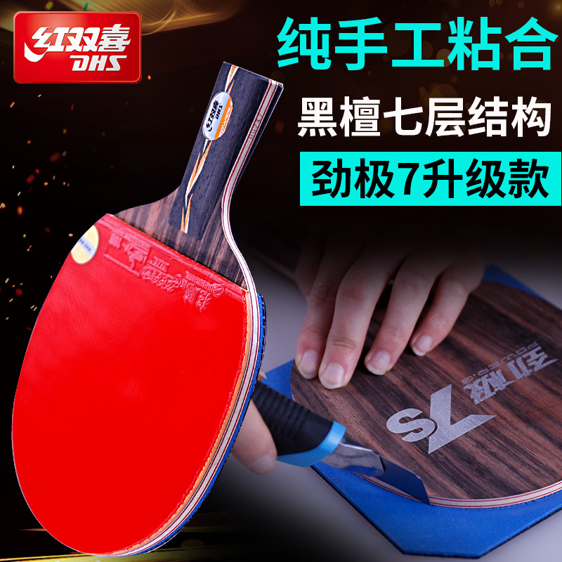 DHS红双喜黑檀7乒乓球底板劲极7S黑檀七层纯木专业球拍15正品防伪