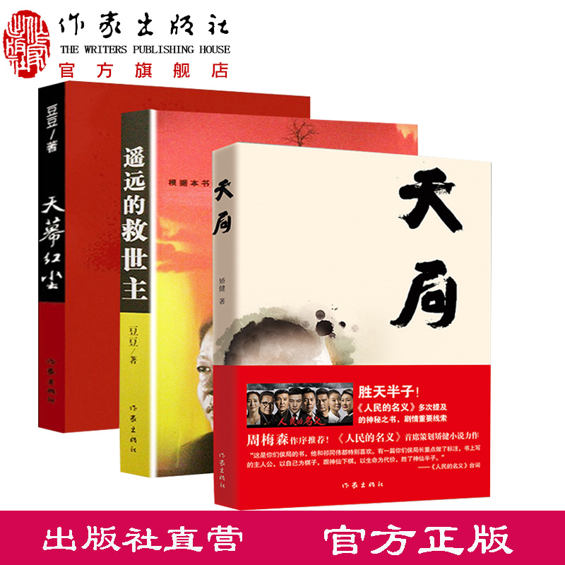 天幕红尘+遥远的救世主+天局（共3册）豆豆矫健当代经典文学名著电视剧天道周梅森 现当代文学随笔小说畅销书 购买此套装送书