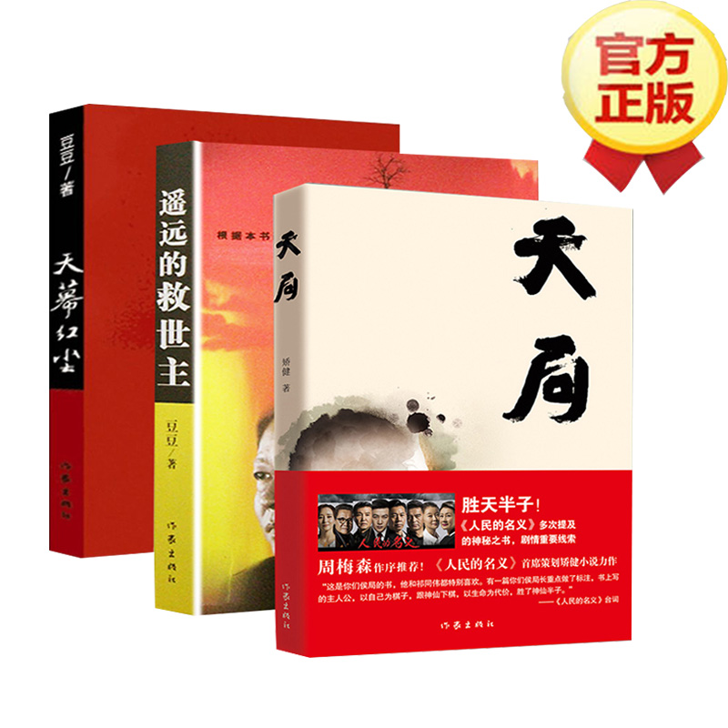 天幕红尘+遥远的救世主+天局（共3册）豆豆矫健当代经典文学名著电视剧天道周梅森 现当代文学随笔小说畅销书 购买此套装送书