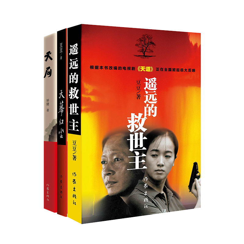 天幕红尘+遥远的救世主+天局（共3册）豆豆矫健当代经典文学名著电视剧天道周梅森 现当代文学随笔小说畅销书 购买此套装送书