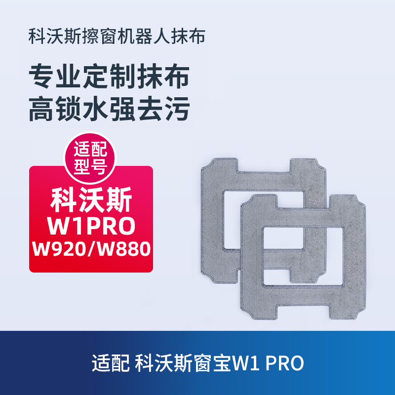 适配科沃斯窗宝抹布W2/W1S PRO擦窗机器人清洁液W960/W1 MAX/W880