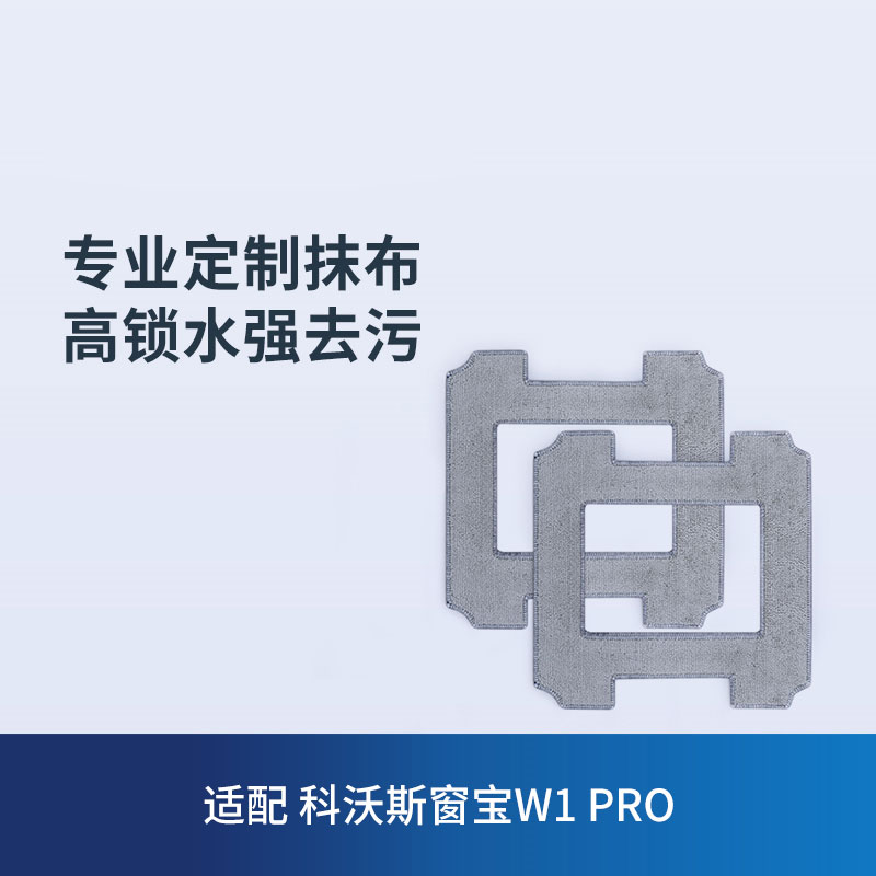 适配科沃斯窗宝抹布W2/W1S PRO擦窗机器人清洁液W960/W1 MAX/W880