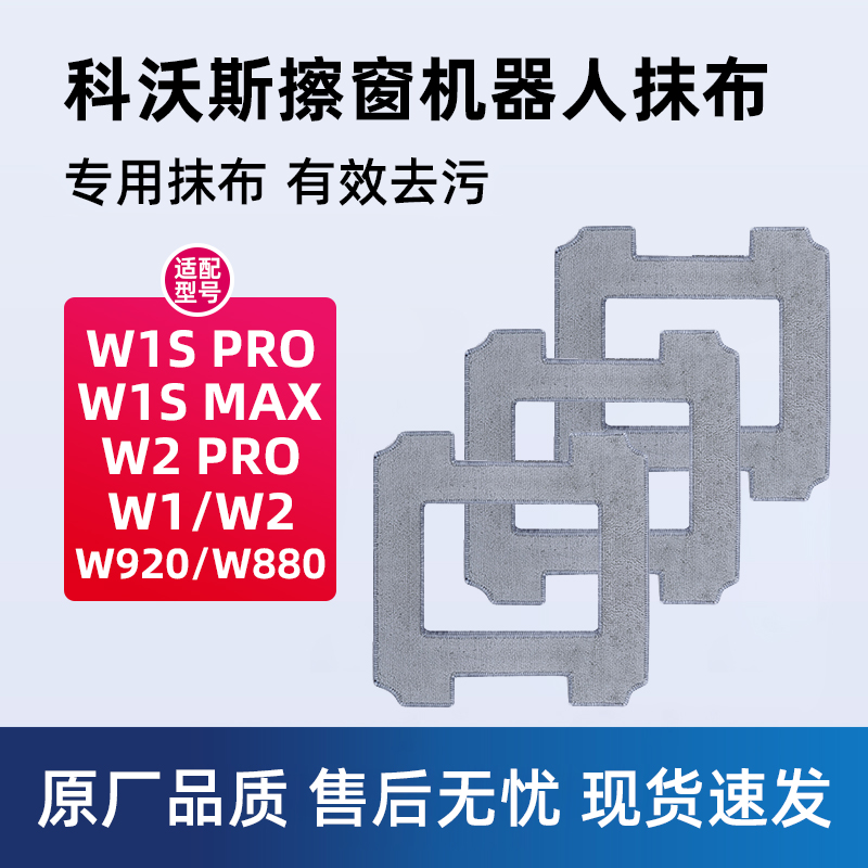 适配科沃斯窗宝抹布W2/W1S PRO擦窗机器人清洁液W960/W1 MAX/W880
