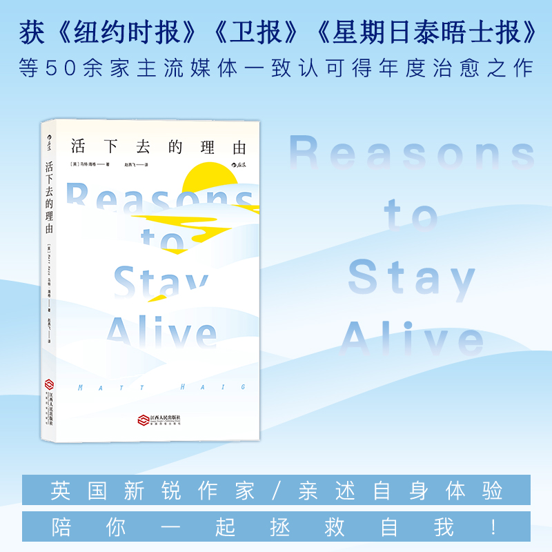 后浪官方正版《活下去的理由》马特，战胜抑郁症的书，马特·海格以文学手法剖白自身心理困境 走出抑郁 抗焦虑心理健康心理学书籍