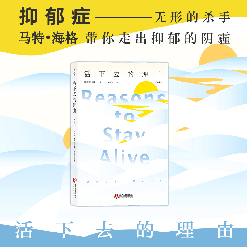 后浪官方正版《活下去的理由》马特，战胜抑郁症的书，马特·海格以文学手法剖白自身心理困境 走出抑郁 抗焦虑心理健康心理学书籍