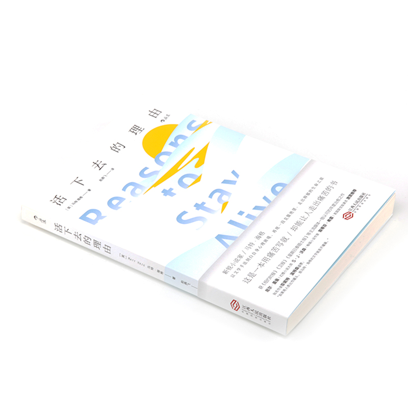 后浪官方正版《活下去的理由》马特，战胜抑郁症的书，马特·海格以文学手法剖白自身心理困境 走出抑郁 抗焦虑心理健康心理学书籍