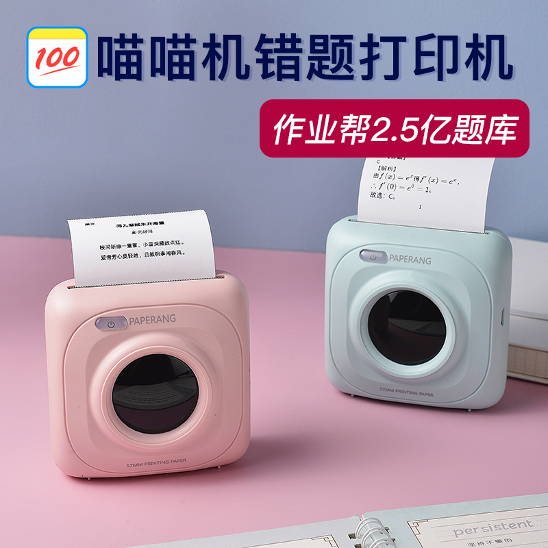 作业帮喵喵机高清错题打印机P1P2迷你迷小型学习便携式口袋彩色纸学生家用便宜手账手机蓝牙整理神器官方旗舰