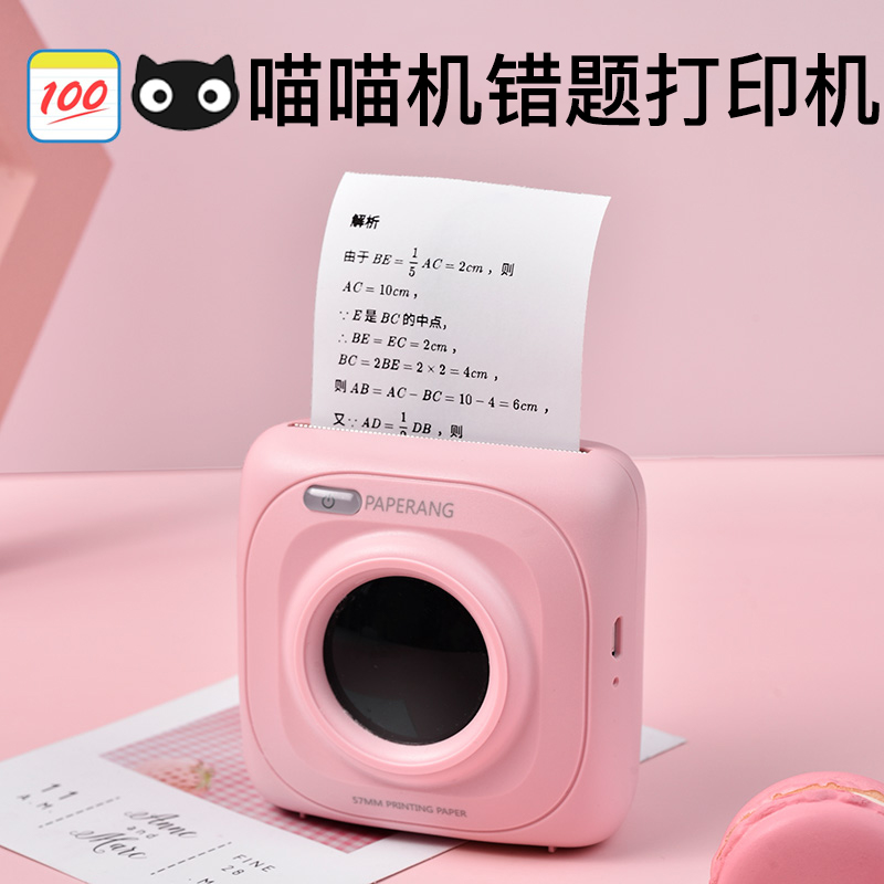 作业帮喵喵机高清错题打印机P1P2迷你迷小型学习便携式口袋彩色纸学生家用便宜手账手机蓝牙整理神器官方旗舰