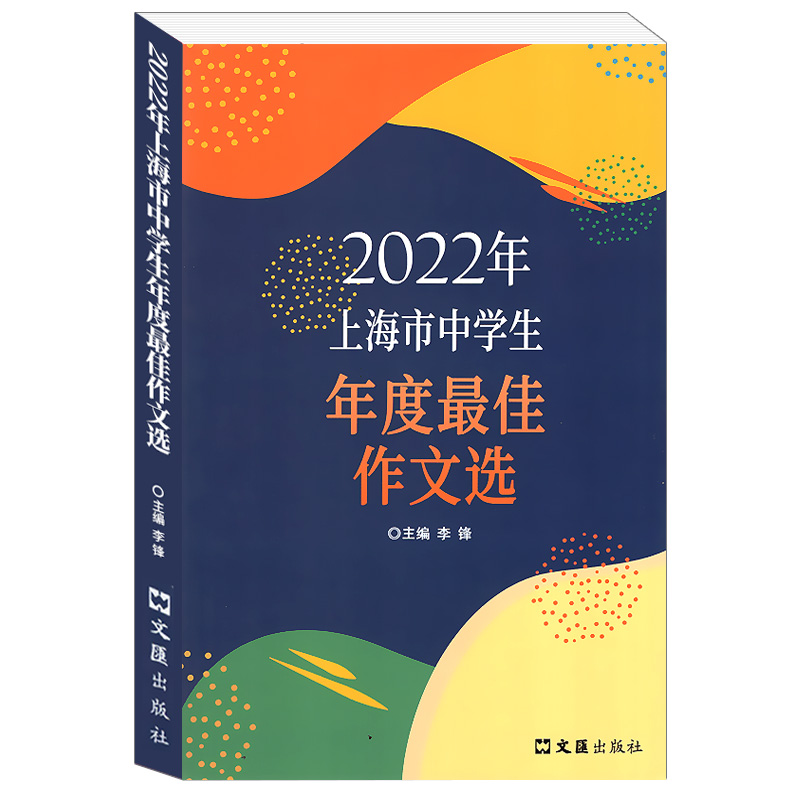 《2023年上海市中学生年度最佳作文选》李峰主编初中生作文高分范文精选文汇出版社六七年级八年级高中优秀初三中考满分作文书大全