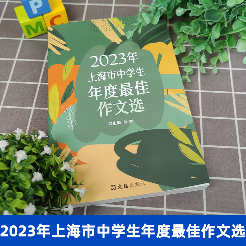 上海市中学生年度最佳作文选2023年+2022年 初一二三中学生初中作文高分范文精选中考满分作文高一二三满分作文优秀作文集