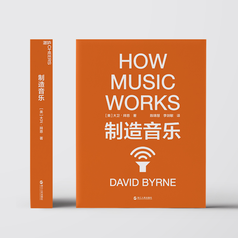 【正版】制造音乐：全新升级版 大卫·拜恩著 如何从零打造一份持续成功的艺术事业 揭秘文化娱乐行业的盈利之道 音乐艺术书 湛庐