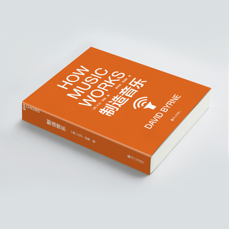 【正版】制造音乐：全新升级版 大卫·拜恩著 如何从零打造一份持续成功的艺术事业 揭秘文化娱乐行业的盈利之道 音乐艺术书 湛庐