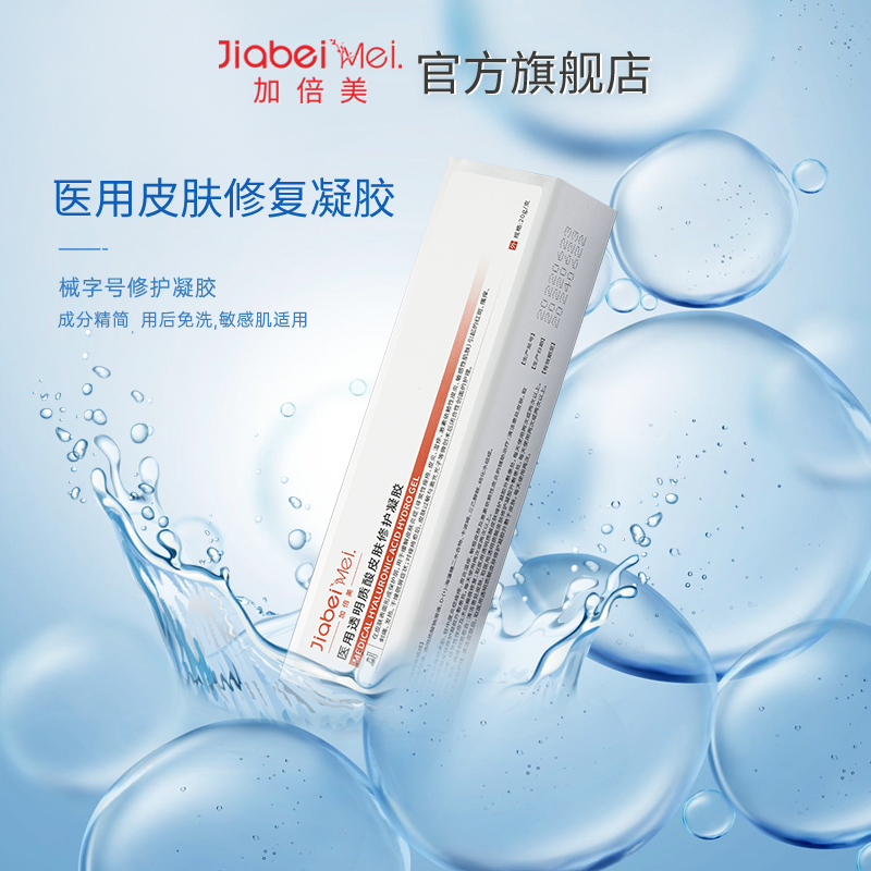 加倍美医用冷敷凝胶医美痘术后敏感皮肌褪红贴敷料炎痘晒后修护