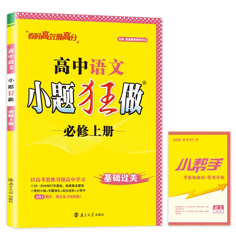 高中一年级适用小题狂做语文必修上册人教版RJ同步教材同步练习册高考前加油站古诗文言文现代文理解性默写阅读训练专项训练