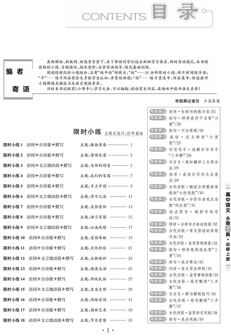 高中一年级适用小题狂做语文必修上册人教版RJ同步教材同步练习册高考前加油站古诗文言文现代文理解性默写阅读训练专项训练