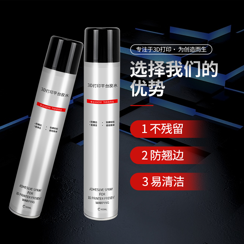 3D打印机配件平台lac胶水喷雾防翘边3d打印耗材pla abs petg等耗材通用3D打印机耗材进口粘合剂胶水