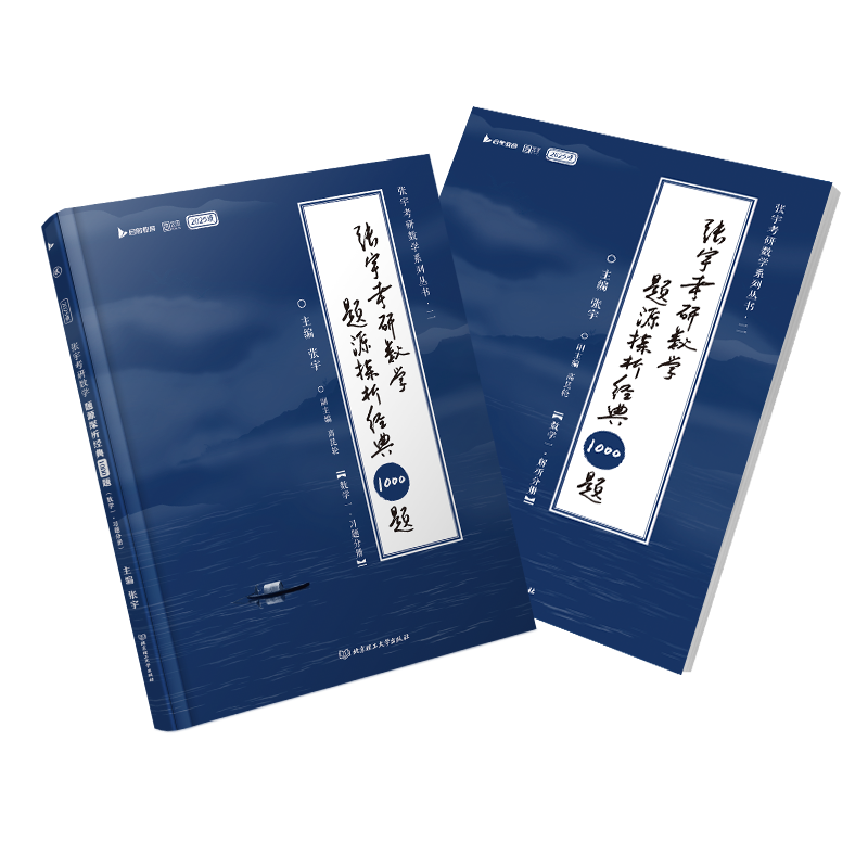 【官方现货】2025张宇1000题考研数学基础30讲题源探析经典练习题数学一数学二数学三练习刷题可搭强化36讲真题大全解全家桶