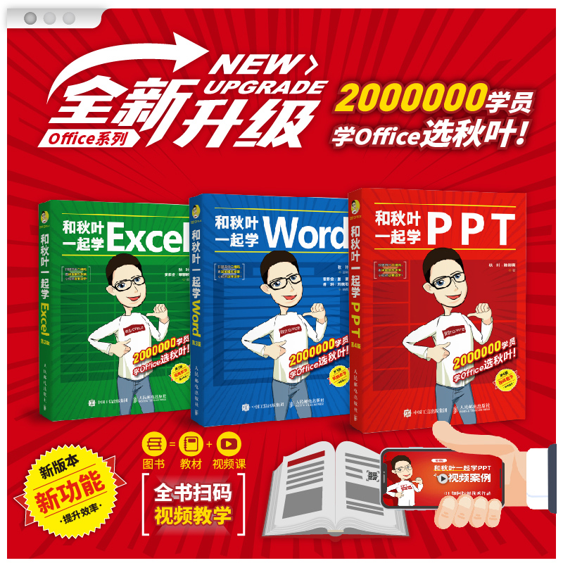 和秋叶一起学Excel+Word+PPT套装3册【赠鼠标垫】2020新版 秋叶office三合一excel教程教材办公软件从入门到精通wps电脑计算机书籍