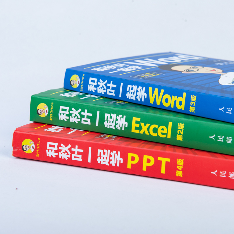 和秋叶一起学Excel+Word+PPT套装3册【赠鼠标垫】2020新版 秋叶office三合一excel教程教材办公软件从入门到精通wps电脑计算机书籍