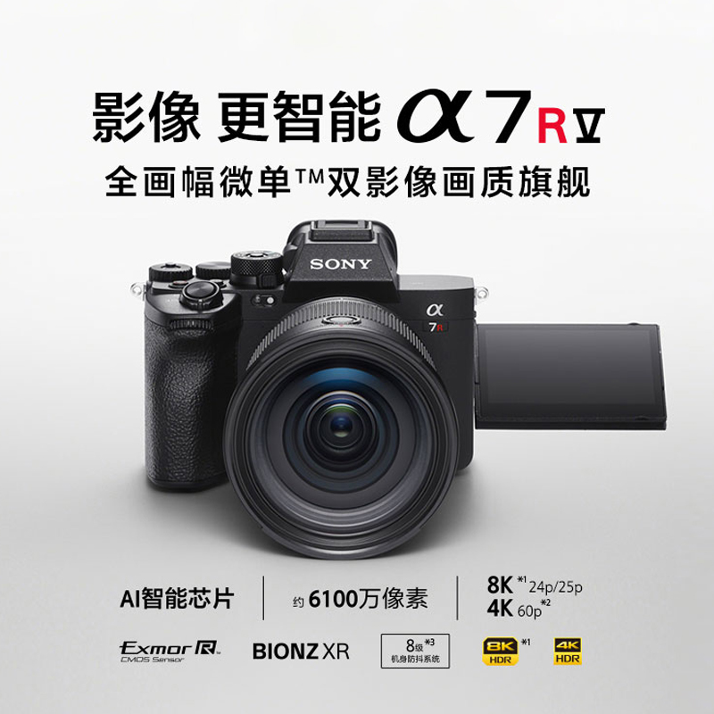 Sony/索尼A7RM5全画幅微单8K双影像旗舰数码相机ILCE-7RM5