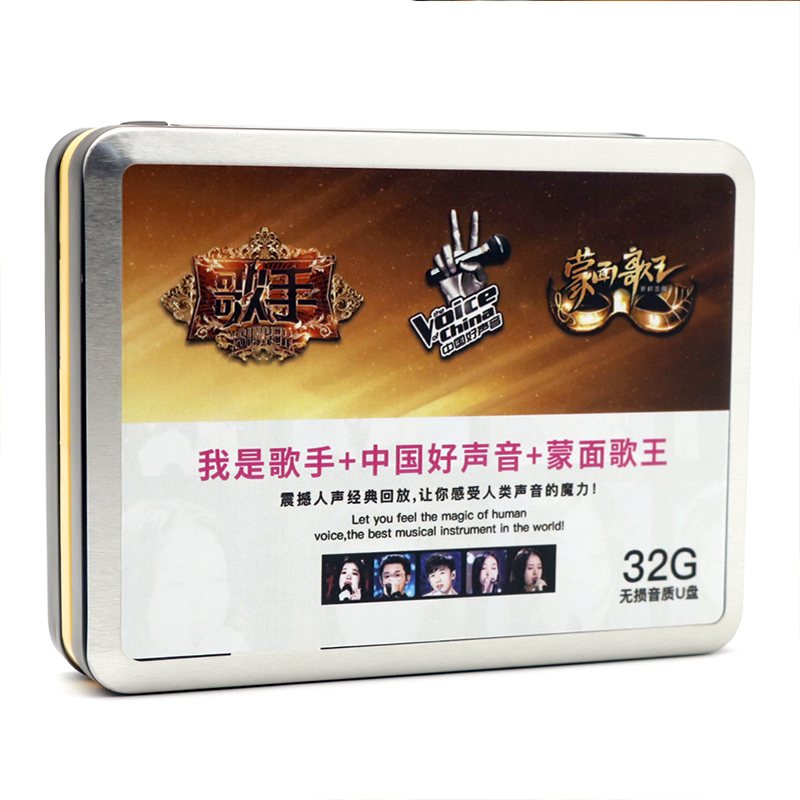 车载音乐U盘流行歌曲无损高音质我是歌手中国好声音蒙面歌王优盘