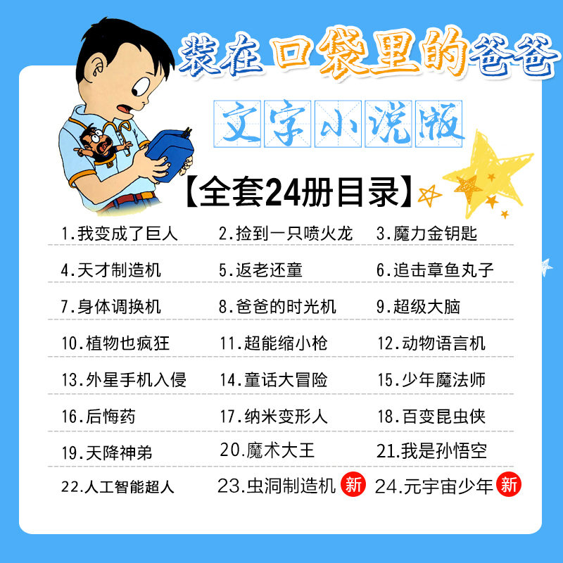 【新华书店旗舰店官网】装在口袋里的爸爸全套正版23册杨鹏著三四五六年级小学生课外阅读书籍儿童寒假读物人工智能超人虫洞制造机