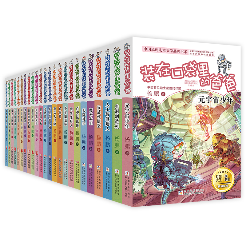 【新华书店旗舰店官网】装在口袋里的爸爸全套正版23册杨鹏著三四五六年级小学生课外阅读书籍儿童寒假读物人工智能超人虫洞制造机