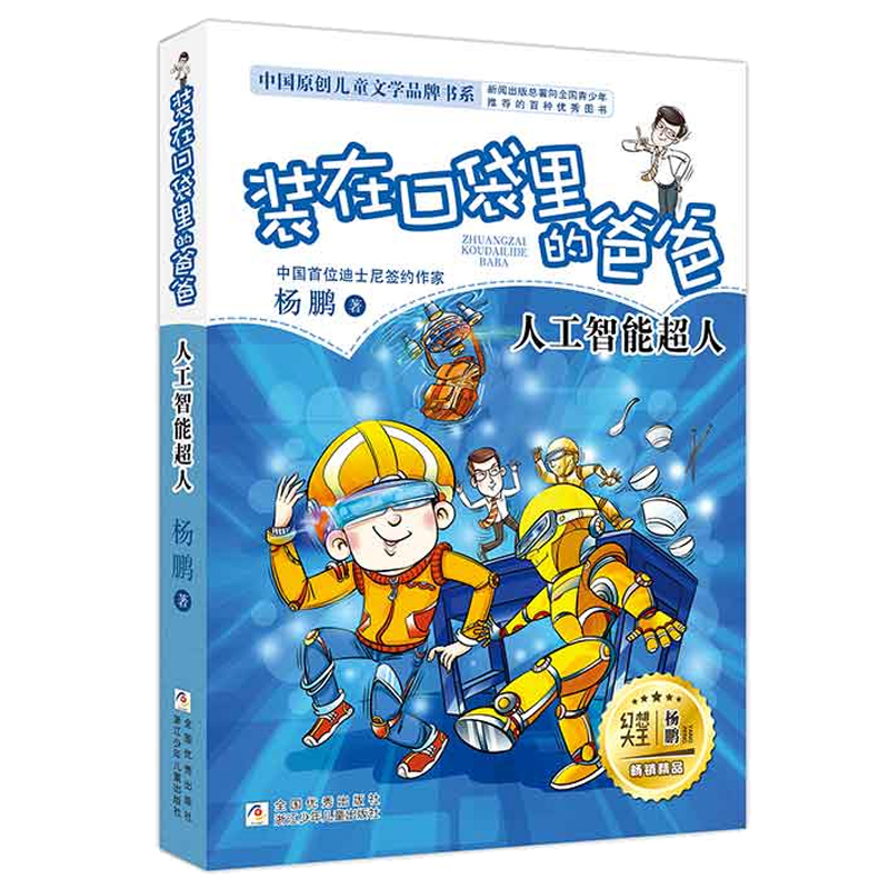 【新华书店旗舰店官网】装在口袋里的爸爸全套正版23册杨鹏著三四五六年级小学生课外阅读书籍儿童寒假读物人工智能超人虫洞制造机