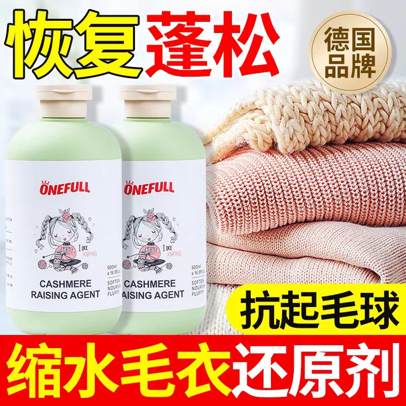 德国羊毛衫缩水还原蓬松剂羊绒毛衣毛呢专用放大柔软修复洗涤剂