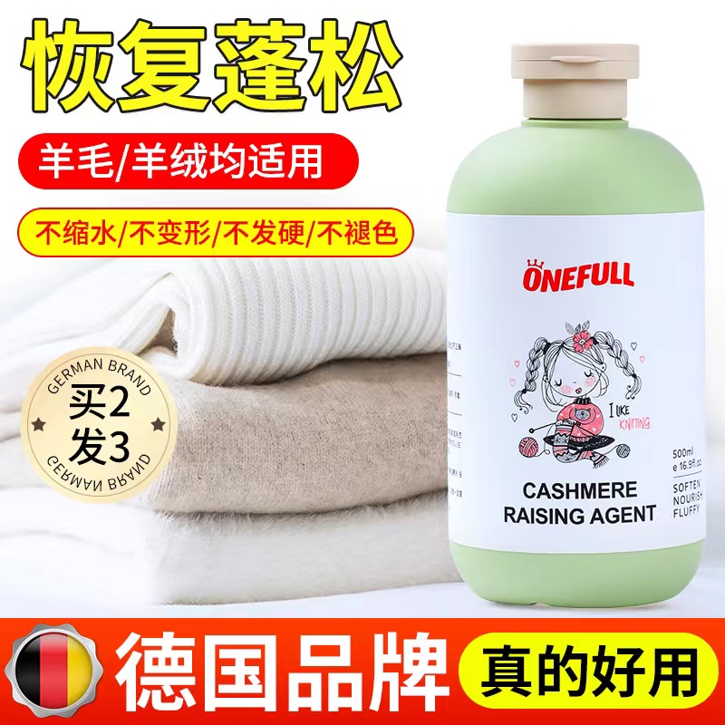 德国羊毛衫缩水还原蓬松剂羊绒毛衣毛呢专用放大柔软修复洗涤剂