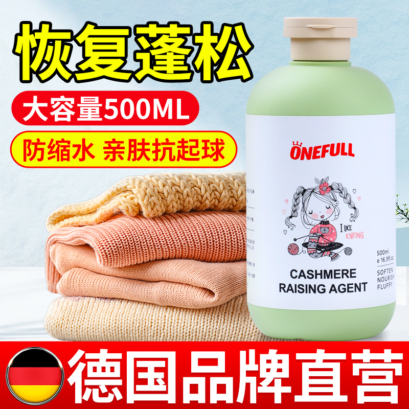德国羊毛衫缩水还原蓬松剂羊绒毛衣毛呢专用放大柔软修复洗涤剂