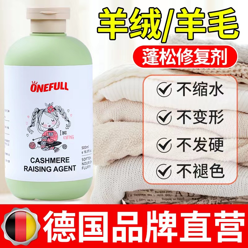 德国羊毛衫缩水还原蓬松剂羊绒毛衣毛呢专用放大柔软修复洗涤剂