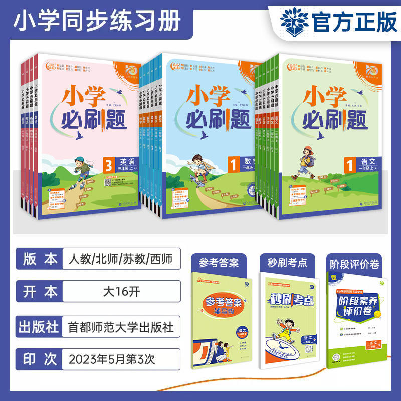 2024新版小学必刷题一二三四五六年级上册下册语文数学英语人教版北师 6年级课本教辅练习题册复习资料必刷卷秒刷考点阶段测评卷