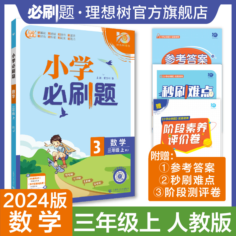 2024新版小学必刷题一二三四五六年级上册下册语文数学英语人教版北师 6年级课本教辅练习题册复习资料必刷卷秒刷考点阶段测评卷