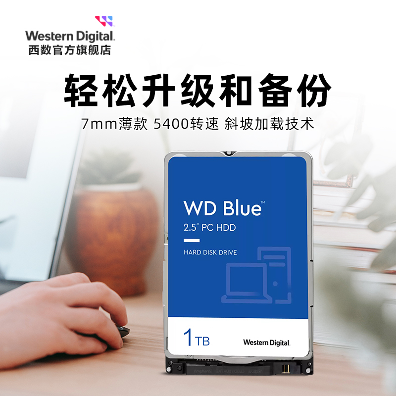 WD西部数据机械硬盘1t WD10SPZX 笔记本电脑西数蓝盘2.5英寸1tb