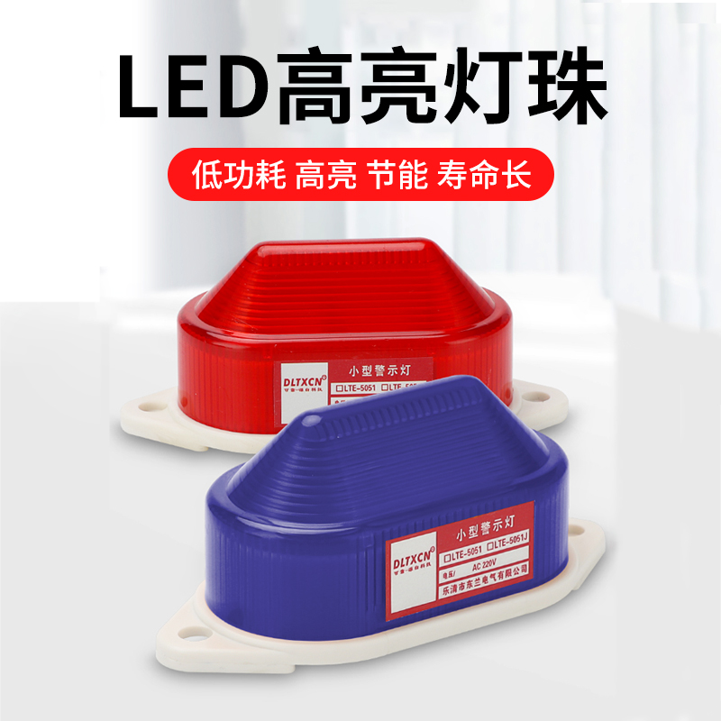 LTE-5051J小型频闪警示灯闪烁灯信号灯声光报警器报警灯12V-220V