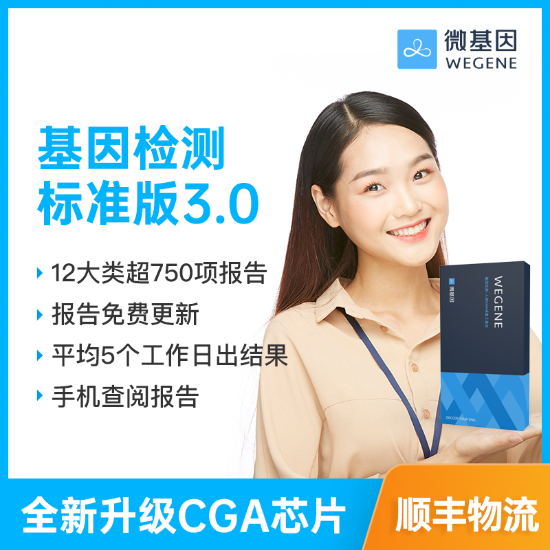 微基因WeGene基因检测标准版 营养风险祖源APOE检测