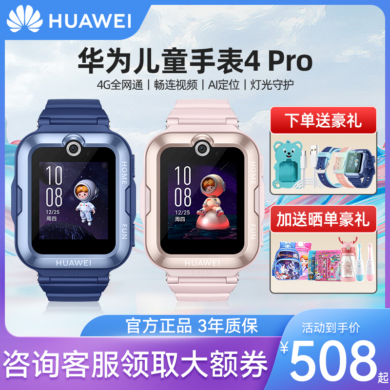 【顺丰速发！】华为儿童电话手表4Pro官方旗舰店正品3pro初中生小学生男女孩智能4g全网通带微信gps定位防水