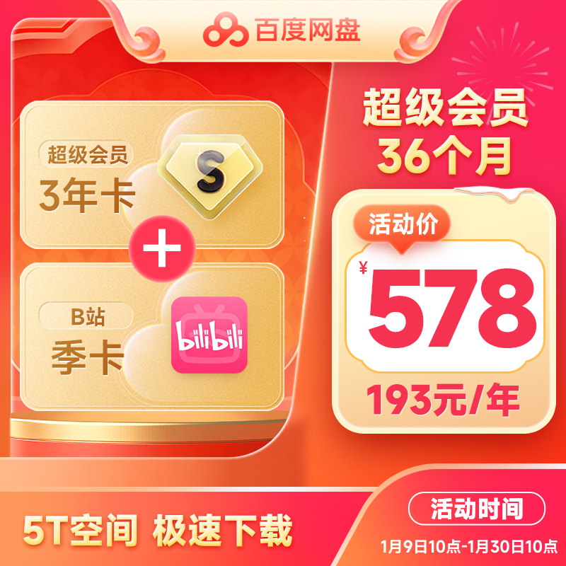 【填登录手机号】百度网盘超级会员年卡12个月 云盘加速 自动充值