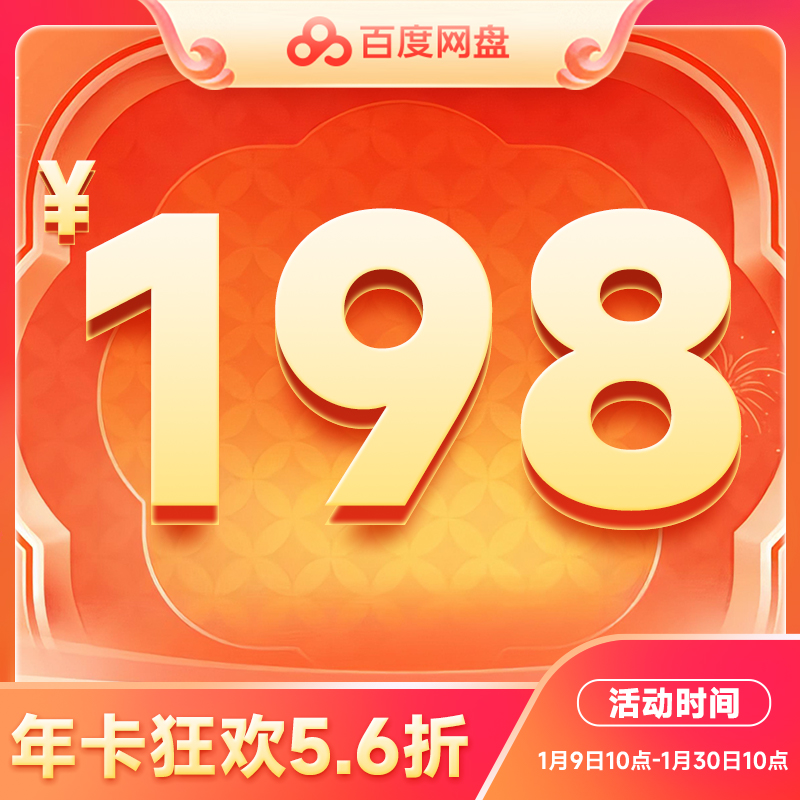 【填登录手机号】百度网盘超级会员年卡12个月 云盘加速 自动充值